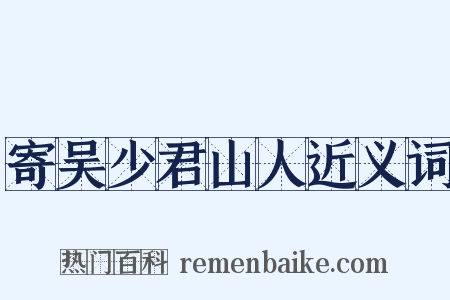 寄吴少君山人近义词是什么意思的图片